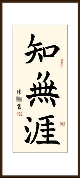 杨老师书法教室学员韩同学 10周岁 习书10个月作品