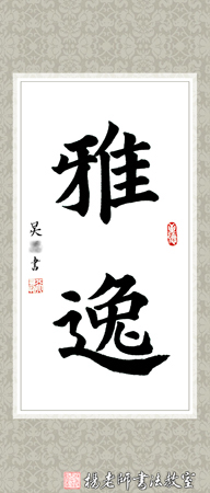 杨老师书法教室吴同学 15周岁 学书50课时作品