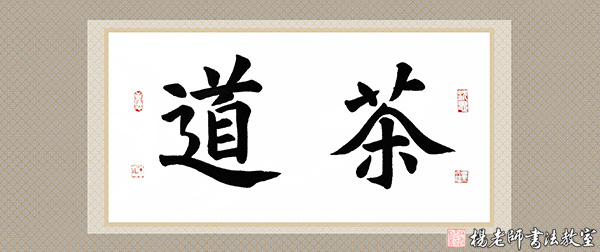杨老师书法教室吴同学 15周岁 一年半作品