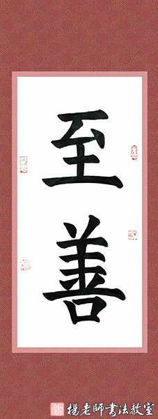 杨老师书法教室学员王同学 15岁 习书3个月