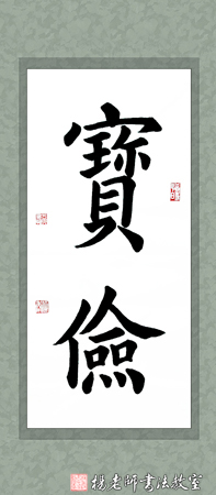 杨老师书法教室吴同学 15周岁 学书55课时作品