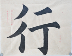 张同学书法学习相册:行