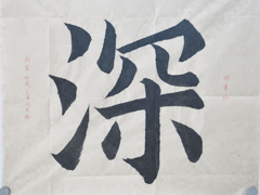 张同学书法学习相册:深