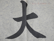 张同学书法学习相册:大