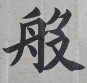 张同学书法学习相册:般