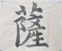 张同学书法学习相册:萨