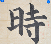 张同学书法学习相册:时