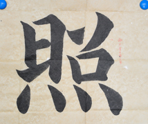 张同学书法学习相册:照