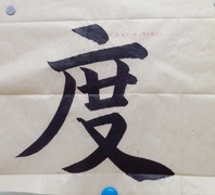 张同学书法学习相册:度