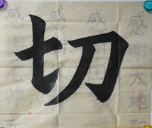 张同学书法学习相册:切