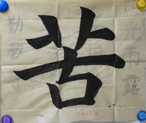 张同学书法学习相册:苦