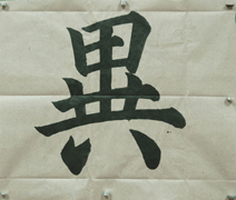 张同学书法学习相册:苦