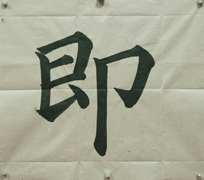 张同学书法学习相册:切