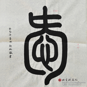 2013年11月 习篆书      名称:爱