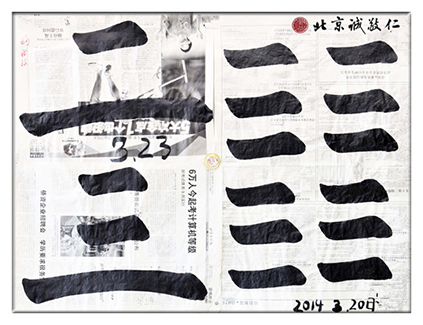 习书第18-21天作业，「横」的运用