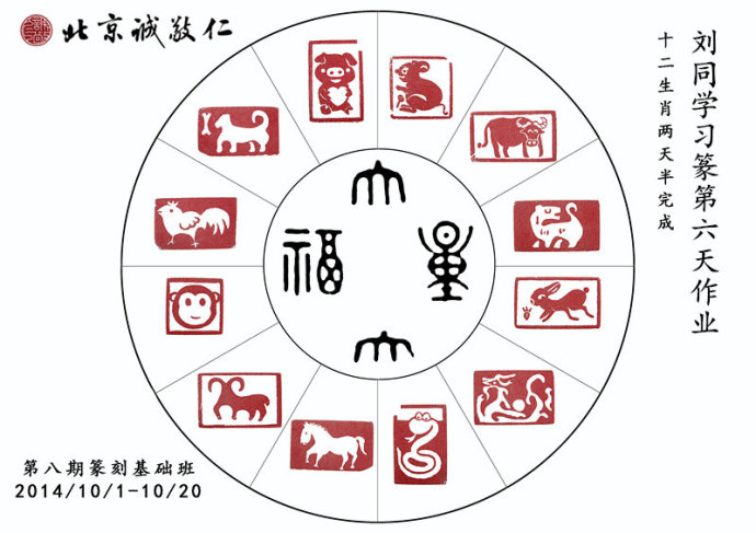 刘同学十二生肖篆刻作品
