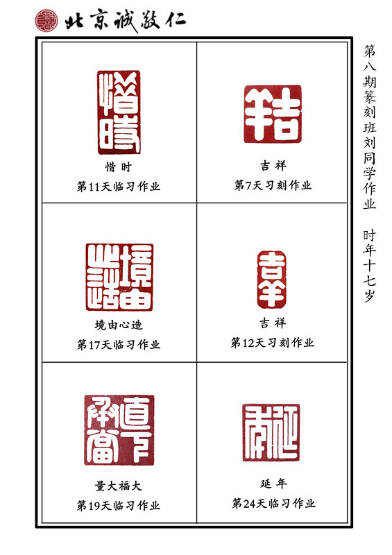 刘同学篆刻作品