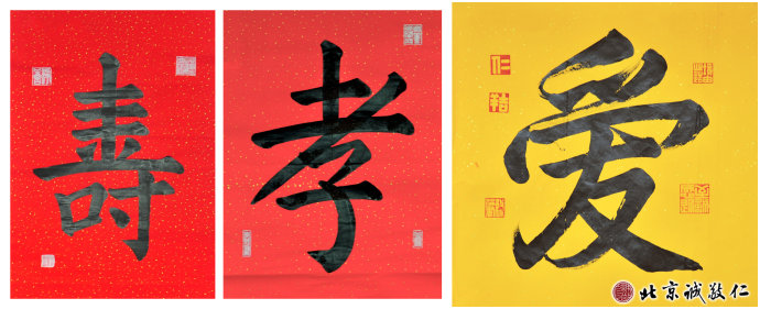 习书第3个月作品，「寿」「孝」「爱」