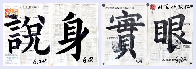 习书4个月作业，「说」「身」「实」「眼」
