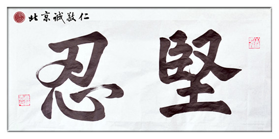 习书6个月作品，「坚忍」