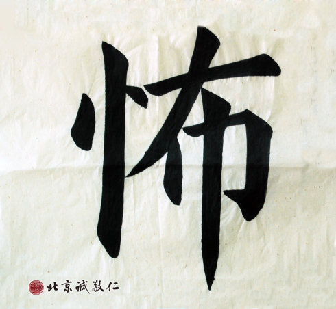 杜同学，11岁，来自内蒙古，习书3年
