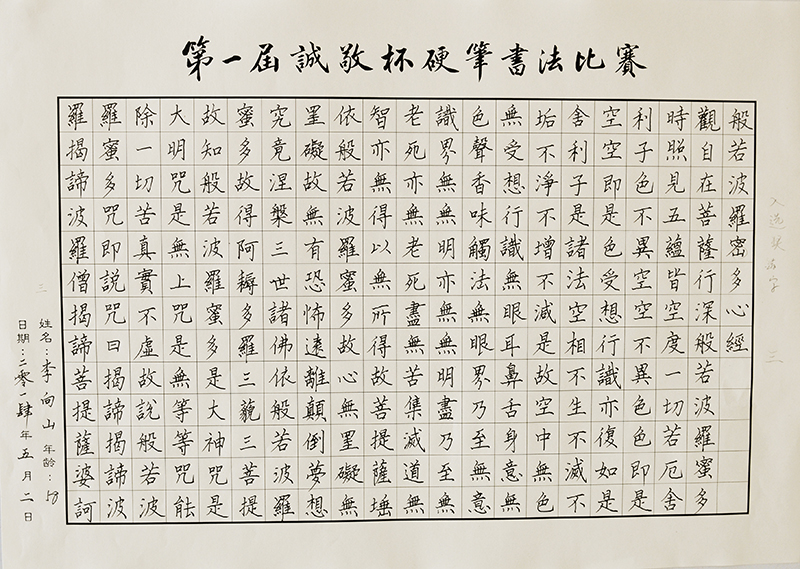 硬笔书法比赛成人组：李向山老师参赛作品
