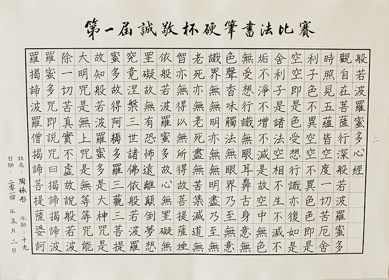 硬笔书法比赛成人组：陶姝彤老师参赛作品
