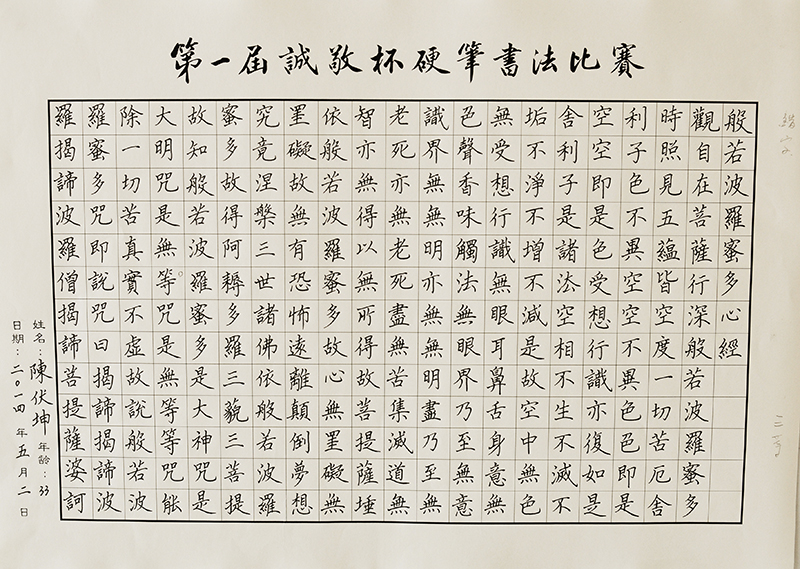 硬笔书法比赛成人组：陈伏坤老师参赛作品
