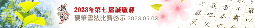 2323年第七届诚敬杯硬笔书法比赛启示