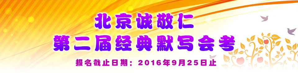 北京诚敬仁第二届全国经典会考